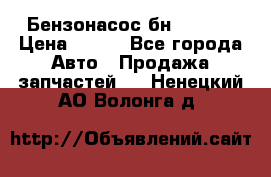 Бензонасос бн-203-10 › Цена ­ 100 - Все города Авто » Продажа запчастей   . Ненецкий АО,Волонга д.